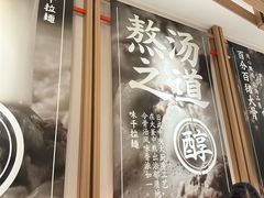 -味千拉面(广州白云机场T1西二店)