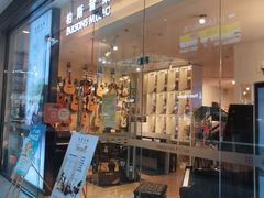 -柏斯音乐(北京荟聚购物中心)