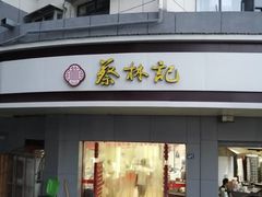 门面-蔡林记(珞狮南路店)