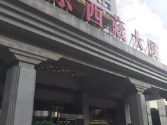 -北京西藏大厦酒店