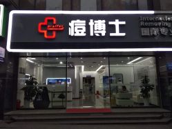 点击看大图 -悟空祛痘·专业祛痘机构
