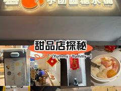 -小团圆糖水铺(襄阳南路店)