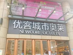-优客城市奥莱