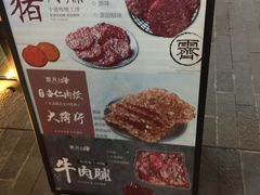 -霁月台现烤猪肉脯(万达茂店)