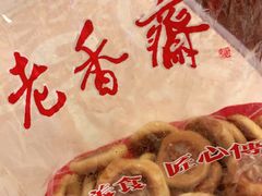 -老香齋(五角场店)