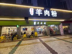 -喜之羊·粉面档