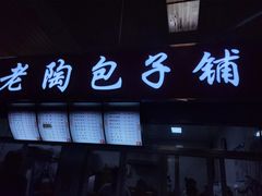 门面-老陶包子铺(南大西南村店)