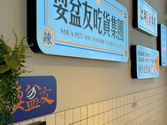 -耍盆友·重庆江湖菜(百子湾店)