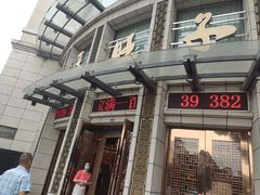 门面-马旺子酒楼