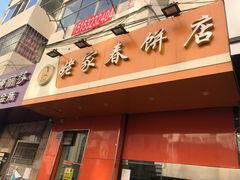 门面-姥家春饼店(漳州二路店)