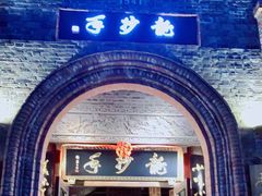 门面-龙抄手食府(浣花北路店)