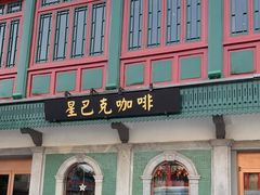 -星巴克臻选(北京前门大街店)