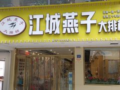 门面-江城燕子大排档(江汉路步行街店)