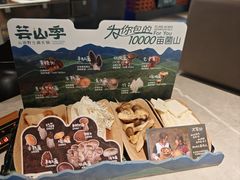 -芸山季·云南野生菌火锅(宝能环球汇店)