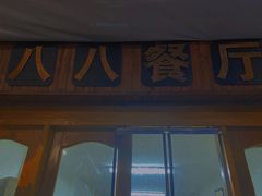 -八八餐厅(升州路店)