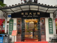 -惠食佳(滨江大公馆店)