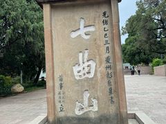 -七曲山风景区