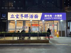 -泉市鲜活牛肉面(杭州太合商业中心店)