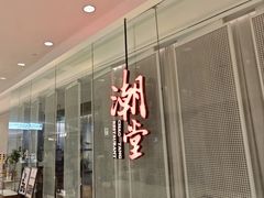 -潮堂 · 潮州菜(国贸商城店)