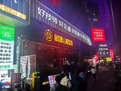 -HIB HUB公社(解放西路店)