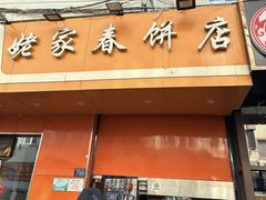 -姥家春饼店(漳州二路店)