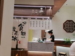 -糖糖屋•糖水•雪花冰店(时尚天河店)
