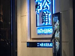 门面-炳胜品味(珠江新城店)