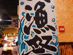 -矶野水产(澳门逸园中心店)