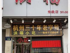 门面-洪福米线(浣纱路店)