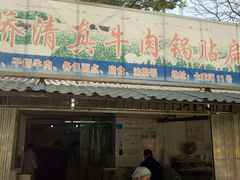 门面-草桥清真牛肉锅贴扁食店