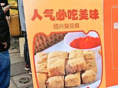 -三味臭豆腐(鲁迅故里店)