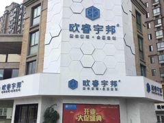 -欧睿宇邦全屋定制(无锡梁溪店)