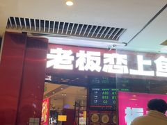 -老板恋上鱼(恒隆广场店)