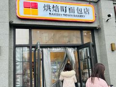 -烘焙町面包店(西四店)