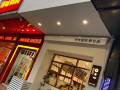 门面-0+1·手作面包(新北店)
