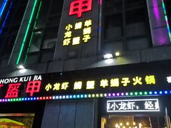 -红钳侠小龙虾·烧烤(中赢康康谷店)
