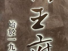 -狮王府淮扬菜(百家湖1912店)