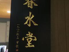-春水堂人文茶馆(松烟文创店)