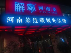 门面-解家河南菜(商鼎路店)