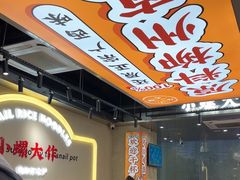 -小螺大作·螺蛳粉火锅(林和西店)