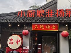 -小厨娘金榜题名(夫子庙秦淮河店)