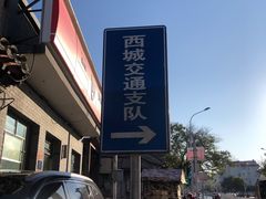 -北京市公安局公安交通管理局西城交通支队停车场
