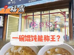 -街头顶黄记馄饨王(中山中路店)