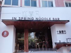 门面-十面春风·江南面馆(崇宁路店)