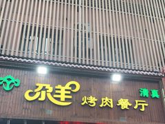 门面-尕羊烤肉餐厅·清真(会宁路店)