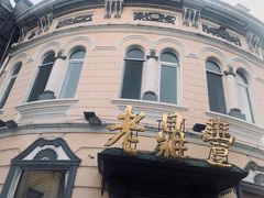 -老鼎丰(靖宇街总店)