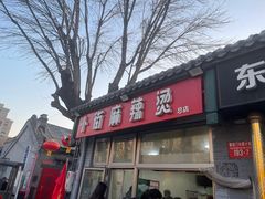 -郭记小街麻辣烫(南小街总店)