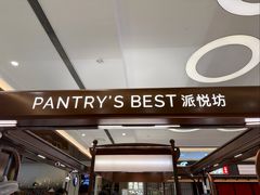 -Pantry's Best派悦坊蛋糕(世纪金源店)
