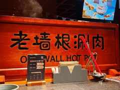 -老墙根涮肉·铜锅·烧烤(王四营店)