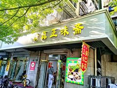 -正味斋锅巴菜(西北角店)